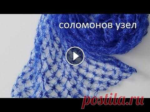 Соломонов узел | Ажурный узор крючком Это видео-урок по вязанию крючком узора "Соломонов узел". Я вяжу таким узором обмотки для фотосессии новорожденных, однако таким образом мож...