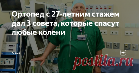 Ортопед с 27-летним стажем дал 3 совета, которые спасут любые колени Здравствуйте, мои любимые читатели! В этой статье я хочу поделиться с вами своими чувствами и рассказать о встрече, которая помогла изменить мою жизнь в лучшую сторону. Меня зовут Анастасия и мне за 50. Последние годы я очень стала часто видеться с врачами из-за беспокоящих меня коленей. С возрастом ситуация стала ухудшаться и врачи предлагали операцию.  Я очень боялась и не хотела ложиться под нож. Тогда...