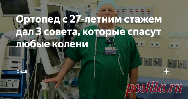 Ортопед с 27-летним стажем дал 3 совета, которые спасут любые колени Здравствуйте, мои любимые читатели! В этой статье я хочу поделиться с вами своими чувствами и рассказать о встрече, которая помогла изменить мою жизнь в лучшую сторону. Меня зовут Анастасия и мне за 50. Последние годы я очень стала часто видеться с врачами из-за беспокоящих меня коленей. С возрастом ситуация стала ухудшаться и врачи предлагали операцию.  Я очень боялась и не хотела ложиться под нож. Тогда...