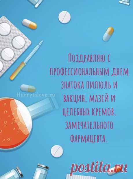 Пусть ваш день проходит без спешки, касса без ошибок, а клиенты — только с благодарностью! Ваша точность и забота достойны восхищения. Счастья, удачи и вдохновения вам, уважаемые фармацевты! Открытки на День фармацевта.