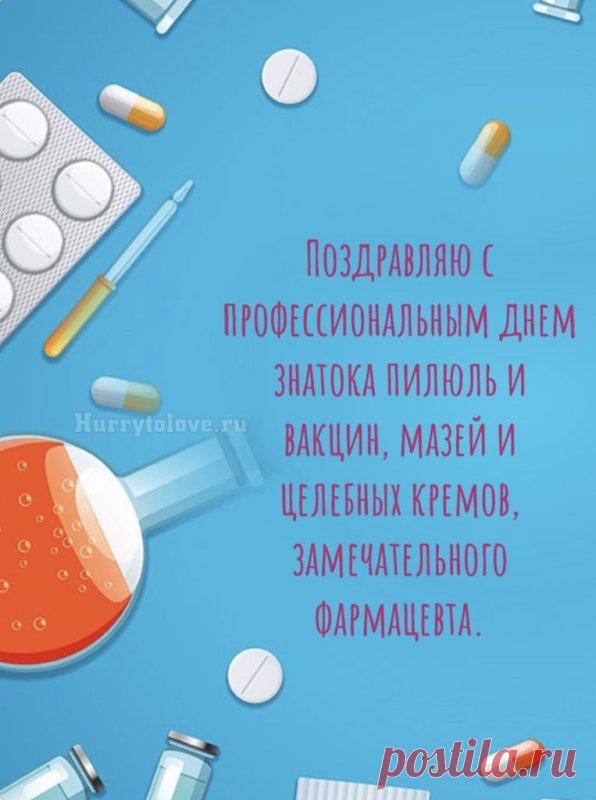Пусть ваш день проходит без спешки, касса без ошибок, а клиенты — только с благодарностью! Ваша точность и забота достойны восхищения. Счастья, удачи и вдохновения вам, уважаемые фармацевты! Открытки на День фармацевта.