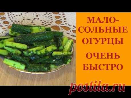Малосольные огурцы. Очень быстрый рецепт.