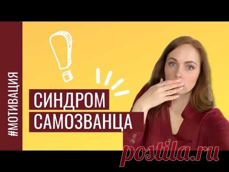Это мешает вам расти в доходе 🔥 синдром самозванца