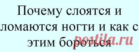 Почему слоятся и ломаются ногти и как с этим бороться
Ножницы не спасут от слоящихся ногтей. Нужно устранить причину и ухаживать за руками правильно. Эксперты подготовили для вас подробное руководство. Почему слоятся ногти Проблемы со здоровьем Ногтевая пластина может стать мягче и слабее из-за проблем с печенью, почками, поджелудочной железой или кишечником. Причинами также могут стать приём...
Читай дальше на сайте. Жми подробнее ➡