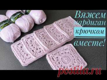 ВЯЖЕМ шикарный кардиган крючком ВМЕСТЕ 🔥#crochet #вязаниесверой #вязание