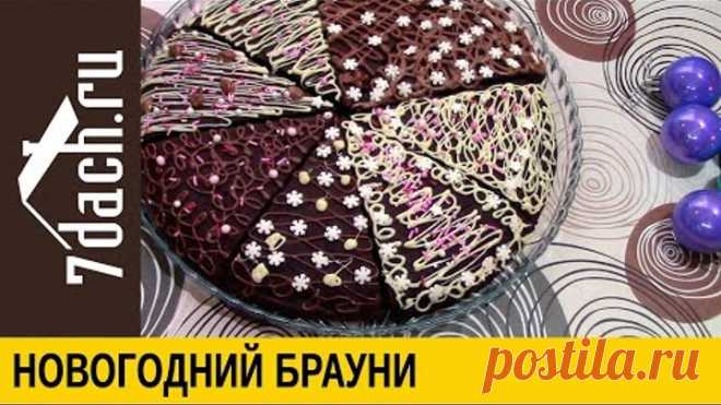 Готовим новогодний брауни - сладкий и ароматный шоколадный десерт - 7 дач