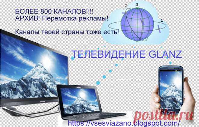 ВСЕ СВЯЗАНО. ROSOMAHA.: Телевидение IPTV на твоём телевизоре: настройте сами! GLANZ- более 800 лучших каналов к Новому Году!