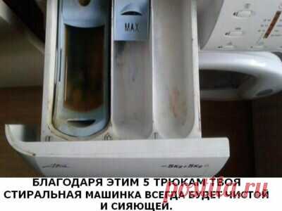 БЛАГОДАРЯ ЭТИМ 5 ТРЮКАМ ТВОЯ СТИРАЛЬНАЯ МАШИНКА ВСЕГДА БУДЕТ ЧИСТОЙ И СИЯЮЩЕЙ. СОХРАНИТЕ — ПРИГОДИТСЯ ТОЧНО!