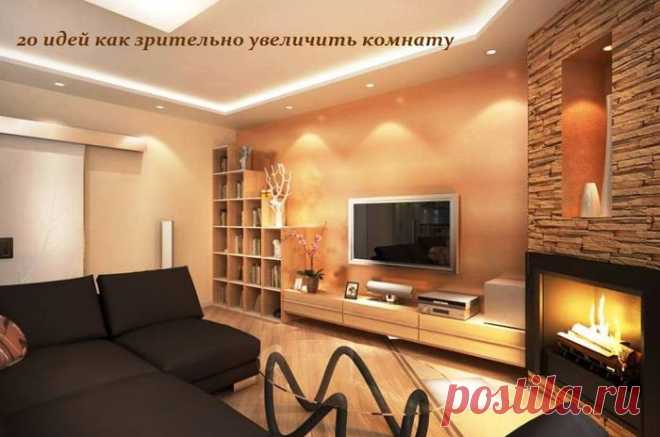 20 идей как зрительно увеличить комнату.