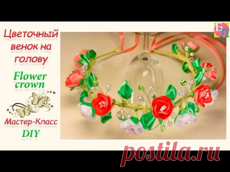 ЦВЕТОЧНЫЙ ВЕНОК НА ГОЛОВУ СВОИМИ РУКАМИ ♥ МАСТЕР-КЛАСС ♥ FLOWER CROWN ♥ DIY