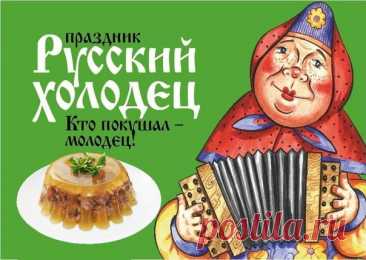 С праздником! Пусть сегодня все ваши мечты сбываются, а холодец застывает идеально, как и намечалось! Открытки на День холодца!