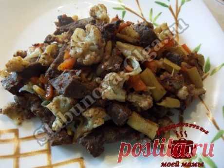 Говяжья печень с любыми овощами Дорогие читатели! Тот, кто любит печень, не сможет пройти мимо этого рецепта. Говяжья печень с любыми овощами, блюдо с пикантным вкусом, который можно постоянно менять, добавляя или исключая овощи. ИНГРЕДИЕНТЫ: 500 г печени 200 г цветной капусты 200 г спаржевой (стручковой) фасоли 1 болгарский перец (по желанию) 2 помидоров 1 головка лука 1 морковь черный …