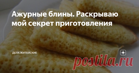 Ажурные блины. Раскрываю мой секрет приготовления Эти блины получаются очень вкусными, тонкими, нежными. А какие они ажурные, и все-все в дырочках!
Даже если вы никогда не пекли блины, по этому рецепту они получаются у всех!
Блины очень вкусные и необыкновенно красивые! Попробуйте!
Ингредиенты: