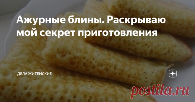 Ажурные блины. Раскрываю мой секрет приготовления Эти блины получаются очень вкусными, тонкими, нежными. А какие они ажурные, и все-все в дырочках!
Даже если вы никогда не пекли блины, по этому рецепту они получаются у всех!
Блины очень вкусные и необыкновенно красивые! Попробуйте!
Ингредиенты: