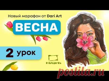 Рисуем скетч МАРКЕРАМИ! Марафон Весна, 2 урок!