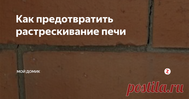 Как предотвратить растрескивание печи Печь обычно складывают из огнеупорного кирпича, укладываемого на шамотный раствор, который также является огнеупорным. Таким образом, получается кладка, которая легко переносит экстремальные температуры. Тем не менее, по истечении некоторого времени, не только кирпич, но раствор может растрескаться, что поставит под угрозу жизнедеятельность людей, использующих данную печь. Поэтому тещины всё равно