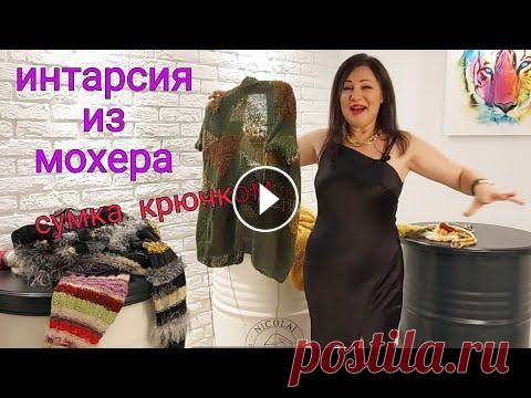 Рафия для сумки крючком и безумное вязание нестандартных кардиганов Кардиган в технике интарсия из мохера и скандальной пряжи Feza из отрезков ленточек , люрекса и травки . Вяжу по МК кардиган Намибия , по этой ссылке ...