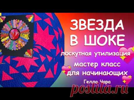 ЛОСКУТНАЯ УТИЛИЗАЦИЯ ЗВЕЗДА В ШОКЕ Мастер класс Гелла Чара