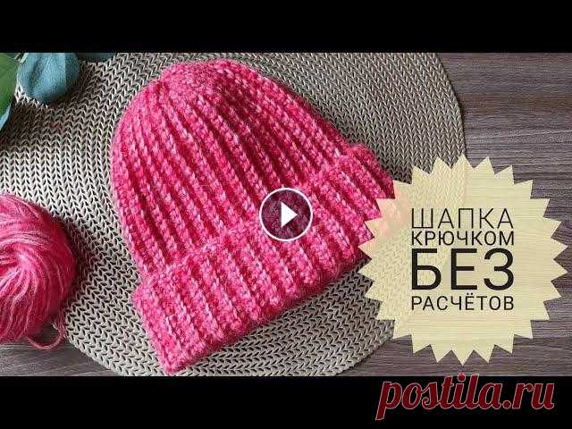 ПРОЩЕ НЕ БЫВАЕТ. ВЯЖЕМ ШАПКУ КРЮЧКОМ БЕЗ РАСЧЕТА ПЕТЕЛЬ. Шапка для детей. Шапка для женщин Предлагаю связать шапку крючком без каких-либо расчётов. Вязать такую шапку просто. А подходит такой способ вязания шапок и взрослым, и детям, и женщи...