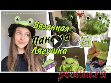 Вязанная ПАНАМА лягушка / crochet froggy hat Привет ,ребят )Сегодня ,наверное , будет супер странное видео и DIY в целом ,но тем не менее я покажу вам как связать панаму лягушку .Приятного просмо...