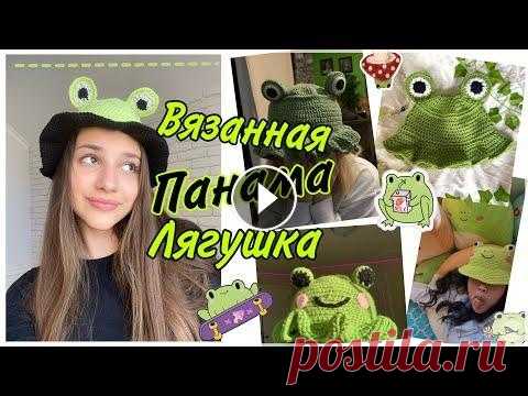 Вязанная ПАНАМА лягушка / crochet froggy hat Привет ,ребят )Сегодня ,наверное , будет супер странное видео и DIY в целом ,но тем не менее я покажу вам как связать панаму лягушку .Приятного просмо...