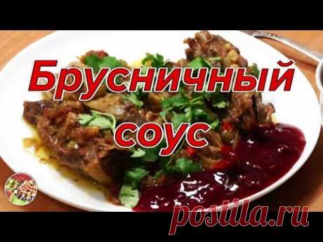 Брусничный соус из замороженной ягоды. Просто, вкусно, недорого.
