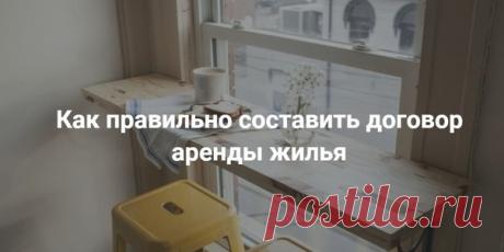 Как правильно составить договор аренды жилья Выгоднее снимать квартиру напрямую через хозяина, минуя риелторские конторы. Но тогда договор придётся заключать самостоятельно, а это непростое дело: нужно учесть множество моментов и деталей, чтобы избежать проблем в будущем и жить в спокойствии и уверенности. В этой статье мы разберёмся, на что обратить внимание при составлении договора найма жилья. Сразу оговоримся: в этой статье речь пойдёт именно о договоре коммерческого найма жилых помещений,…