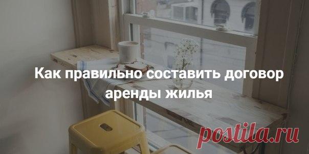 Как правильно составить договор аренды жилья Выгоднее снимать квартиру напрямую через хозяина, минуя риелторские конторы. Но тогда договор придётся заключать самостоятельно, а это непростое дело: нужно учесть множество моментов и деталей, чтобы избежать проблем в будущем и жить в спокойствии и уверенности. В этой статье мы разберёмся, на что обратить внимание при составлении договора найма жилья. Сразу оговоримся: в этой статье речь пойдёт именно о договоре коммерческого найма жилых помещений,…