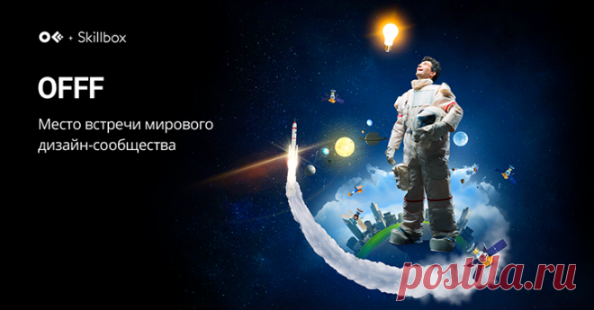 Дизайнеры и креаторы всея Руси, не пропустите этот анонс. 16 и 17 мая в Москве пройдет легендарный международный фестиваль дизайна, цифрового искусства и креатива OFFF. Впервые OFFF состоялся в Барселоне 18 лет назад и за эти годы вырос в самый влиятельный фестиваль в креативном сообществе, который собирает на одной площадке талантливых представителей индустрии дизайна. На него приезжают арт-директоры, digital-креаторы, дизайнеры, иллюстраторы, представители киностудий, студий видеопродакшна,…