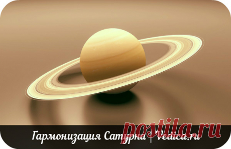 Гармонизация Сатурна в гороскопе - Ведика - Ведическая астрология Джйотиш - ведический гороскоп (натальная карта).