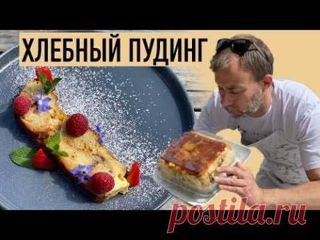 Дешевый десерт из черствого хлеба или изысканный ХЛЕБНЫЙ ПУДИНГ I Готовит Шеф Вивьен