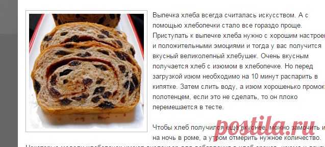 Хлеб с изюмом в хлебопечке | Рецепты хлеба