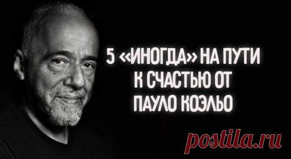 5 «ИНОГДА» НА ПУТИ К СЧАСТЬЮ ОТ ПАУЛО КОЭЛЬО
Несколько важных истин от Пауло Коэльо, которые стоит принять, чтобы стать на путь к своему счастью Мы все имеем в силу, чтобы найти свою собственную судьбу, совершать «подвиг добрый» и воплотить в жизнь нашу «личную легенду». У нас всегда есть выбор, даже если он нам не нравится или не подходит. Мы не слепы в наших […]
Читай пост далее на сайте. Жми ⏫ссылку выше