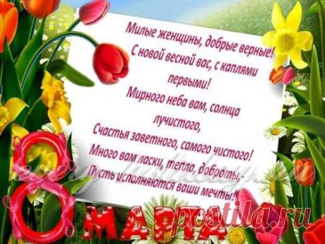 Поздравления с 8 марта: короткие, красивые