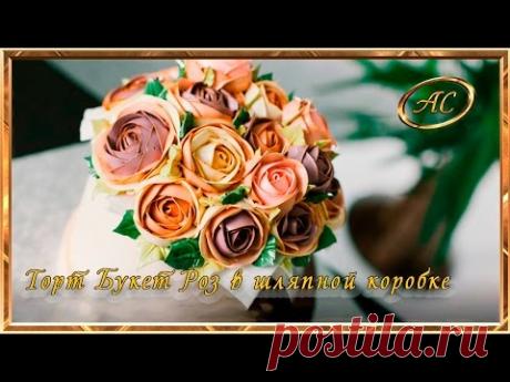 Промо ролик  МК:  ТОРТ БУКЕТ РОЗ В ШЛЯПНОЙ КОРОБКЕ | Азбука Стиля