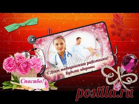 Веселая видео открытка с Днем медика * МУЗыкальный подарОК