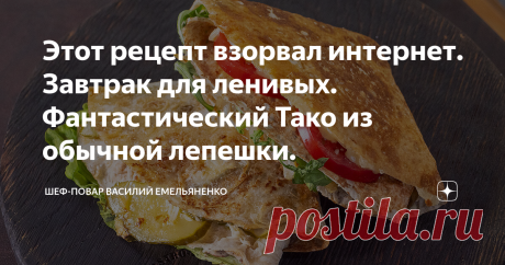 Этот рецепт взорвал интернет. Завтрак для ленивых. Фантастический Тако из обычной лепешки. У нас сегодня в меню мексиканская кухня! Фантастический и бесподобный Тако! Этот простой и быстрый завтрак понравится всем без исключения. Начинку можно использовать практически из всего, что у вас есть в холодильнике, но я вам покажу как приготовить самые вкусные Тако в мире.
Убедительная просьба, прежде чем приготовить этот кулинарный изыск- делайте изначально больше начинки и закупайтесь