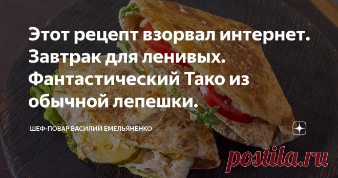 Этот рецепт взорвал интернет. Завтрак для ленивых. Фантастический Тако из обычной лепешки. У нас сегодня в меню мексиканская кухня! Фантастический и бесподобный Тако! Этот простой и быстрый завтрак понравится всем без исключения. Начинку можно использовать практически из всего, что у вас есть в холодильнике, но я вам покажу как приготовить самые вкусные Тако в мире.
Убедительная просьба, прежде чем приготовить этот кулинарный изыск- делайте изначально больше начинки и закупайтесь