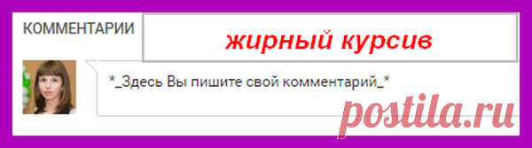 Как писать жирным шрифтом, зачеркнутым текстом и курсивом в комментариях на YouTube? | Блог Любови Зубаревой