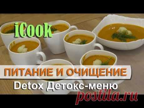 Detox меню. Рецепты Айкук. Готовим с iCook. Полезное питание. Детокс рецепты.