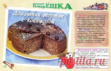 Домашний тортик с кока-колой