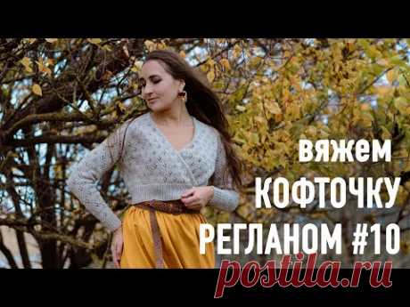 🍂Вяжем КОФТОЧКУ РЕГЛАНОМ с запахом с Александрой Краснобаевой. Часть 10