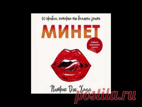 Минет  10 правил, которые ты должна знать. Патрик Дж  Холл