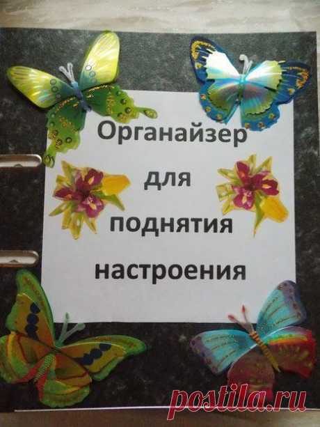Органайзер для поднятия настроения