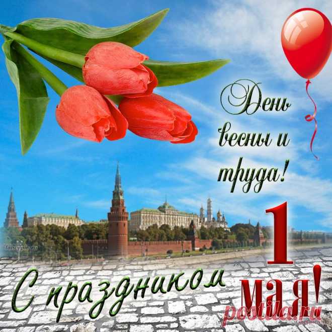Пускай трудолюбие станет привычкой,
Пускай не ленится никто и нигде,
Пусть день Первомая пройдет на отлично,
И каждый найдет свое счастье в труде!