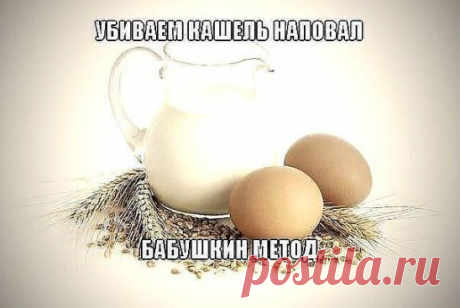 МИКСТУРА ИЗ ЯИЦ ОТ КАШЛЯ
Cохраните, чтобы не потерять!
Яичная микстура может вылечить даже самый сильный кашель, не поддающийся лечению современной медицины. Этот рецепт мне достался от бабушки, которая в свое время быстро ставила любого на ноги. Однажды она этим рецептом смогла вылечить даже сильный бронхит! Времени уже прошло много, но я до сих пор использую данное старинное народное средство для лечения кашля.
Для приготовления яичной микстуры нужно сначала прокипятить стакан молока. Потом