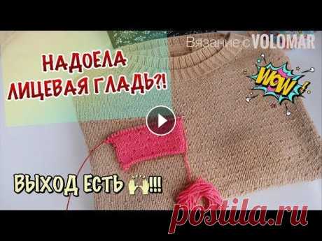 ЭФФЕКТНАЯ ЗАМЕНА ЛИЦЕВОЙ ГЛАДИ // ШАХМАТНЫЙ УЗОР СПИЦАМИ #вязание_volomar #узорспицами #шахматныйузорспицами Привет, я Марина! В этом видео покажу простой и легко запоминающийся узор, который будет отличной ...