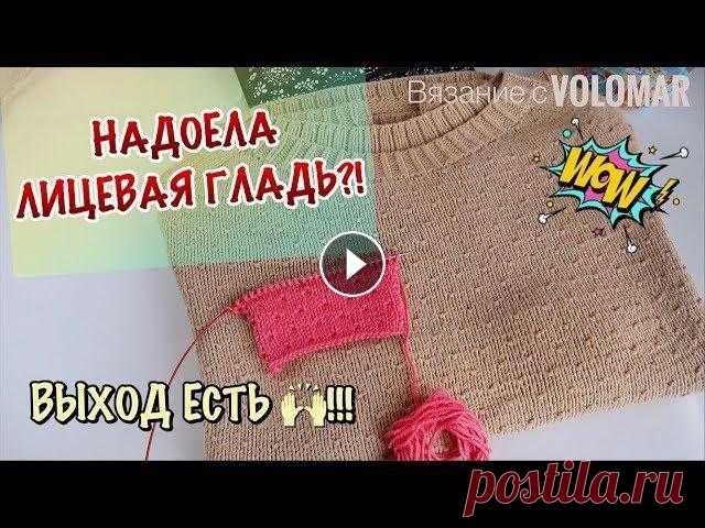 ЭФФЕКТНАЯ ЗАМЕНА ЛИЦЕВОЙ ГЛАДИ // ШАХМАТНЫЙ УЗОР СПИЦАМИ #вязание_volomar #узорспицами #шахматныйузорспицами Привет, я Марина! В этом видео покажу простой и легко запоминающийся узор, который будет отличной ...