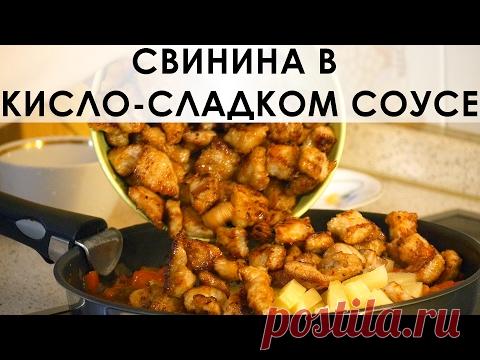 022. Умопомрачительная свинина в кисло-сладком соусе, не требующая гарнира — Кулинарная книга - рецепты с фото
