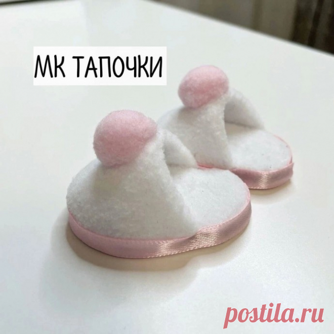 Тапочки для куколки Тапочки для куколкиТапочки удобнее всего делать из флиса.